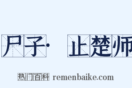 尸子·止楚师是什么意思的图片